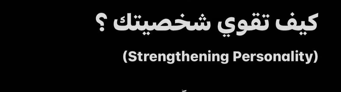 #قوة_الشخصية #التردد #الخوف #قوة_الشخصية #