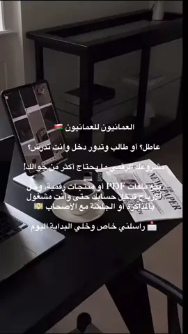 اربح من بيتك 💻💵 منتجات رقمية + تسويق بسيط = دخل يومي 📩 خاص#تجارة_إلكترونية #اكسبلور #سلطنة_عمان🇴🇲 #foryou 