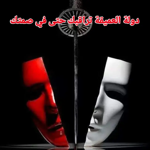 #دولة العميقة