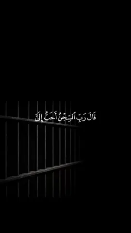 قال ربِ السجن احب الييّ مما يدعونني اليه #سورة_يوسف #ماجد_الدعوس #islam #quran_alkarim #الروح_المبين  @الروح المبين ♡ 
