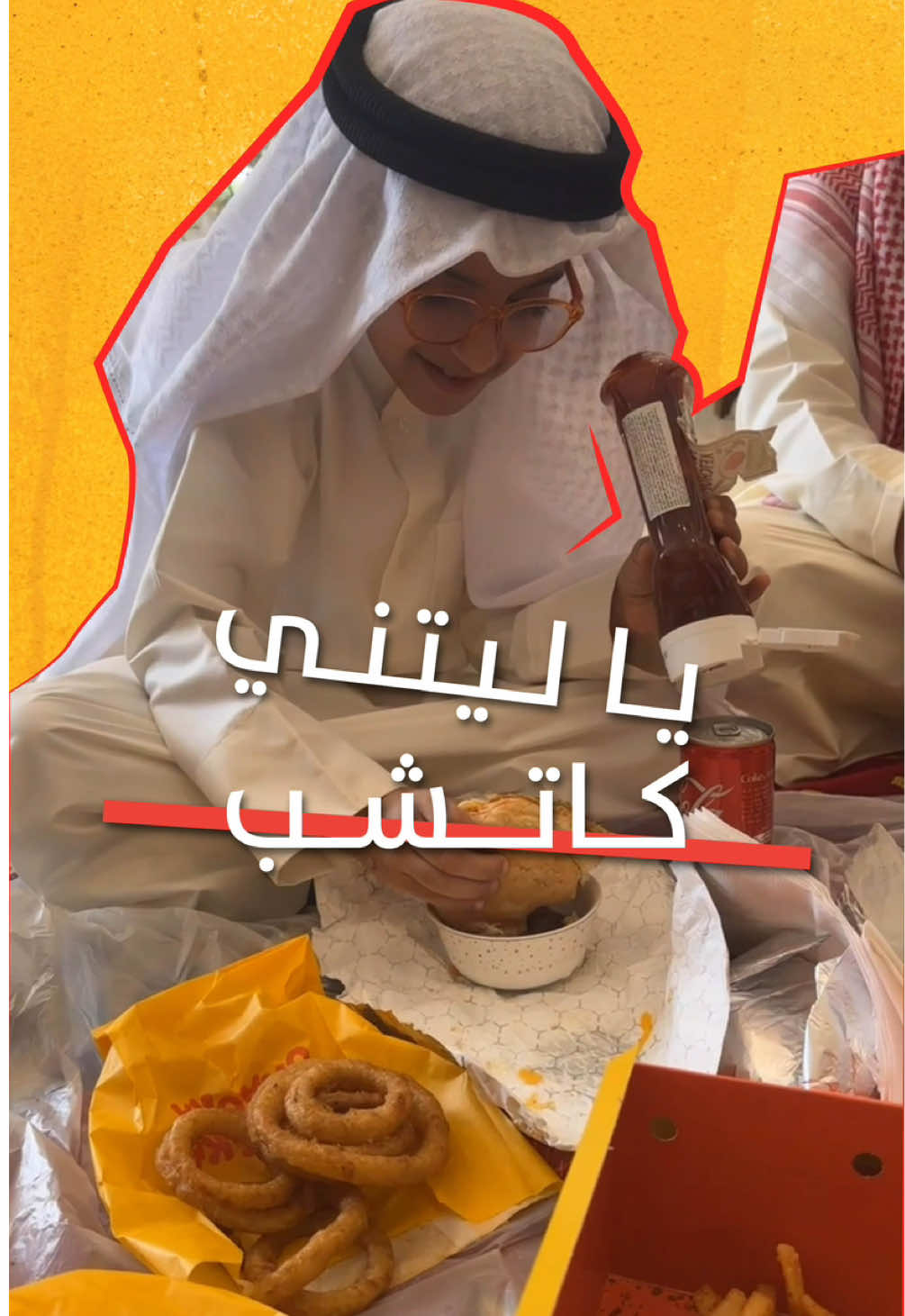 يا ليتني كاتشب #شاكاشاكا 