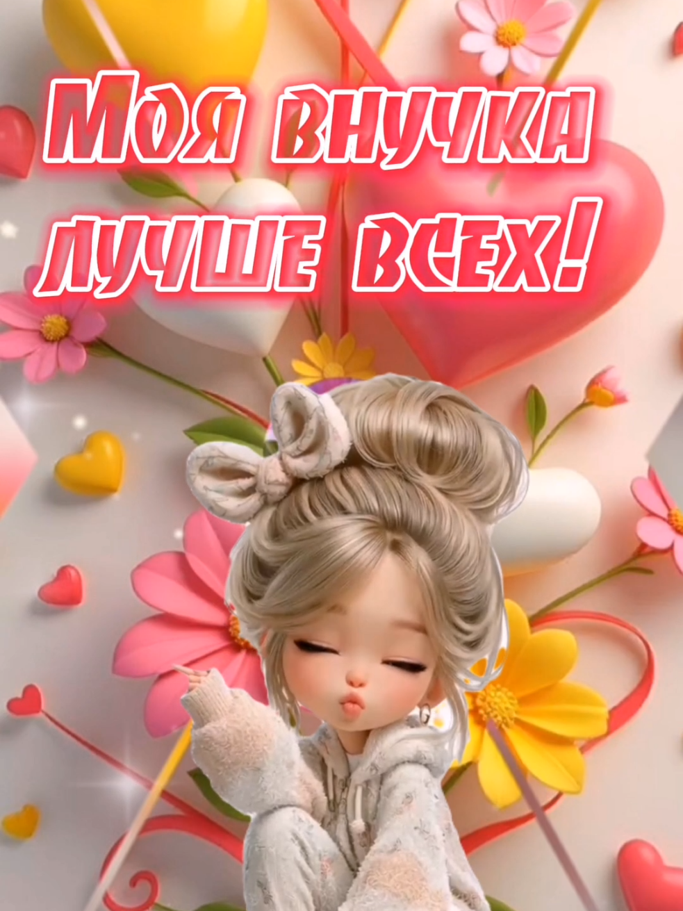 Внучке#лучшее #новое #свежее #внучка #capcut 