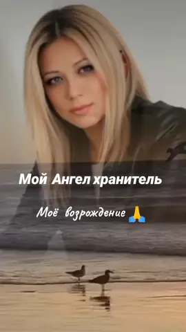 #Мой Ангел хранитель моё возражения 😇🙏🙏🙏#