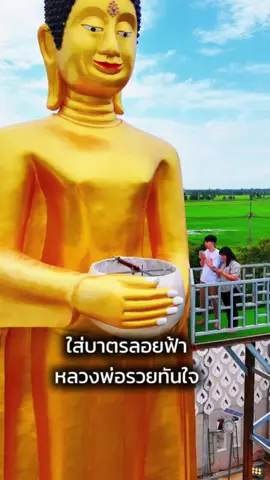 ใส่บาตรลอยฟ้า กับพระประธานโบสถ์ที่สูงที่สุดในโลก 🔥🔥 ที่ #วัดอาคมสิทธาภรณ์  #วัดลับ #บางน้ําเปรี้ยว  #แปดริ้วสตอรี่ #พาเที่ยว  #ทําบุุญไหว้พระ #วัดสวย  #ฉะเชิงเทรา #แปดริ้ว 