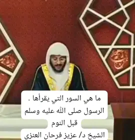 ما هي السور التي يقرأها . الرسول صلى الله عليه وسلم قبل النوم الشيخ د/ عزيز فرحان العنزي