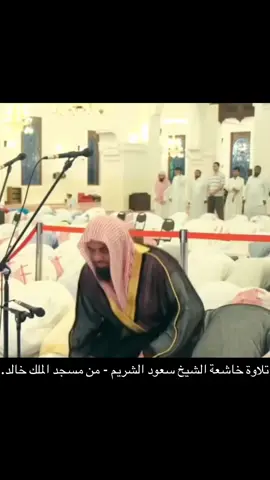 تلاوة خاشعة الشيخ سعود الشريم - من مسجد الملك خالد.#لا_اله_الا_الله #محمد_رسول_الله_صلى_الله_عليه_وسلم 