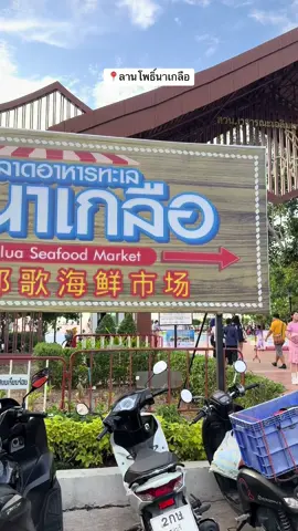 ของสดใหม่ทะเลพร้อมน้ำจิ๊มแซ่บๆ🙀 #นาเกลือ #ตลาดลานโพธิ์นาเกลือ #พัทยา 