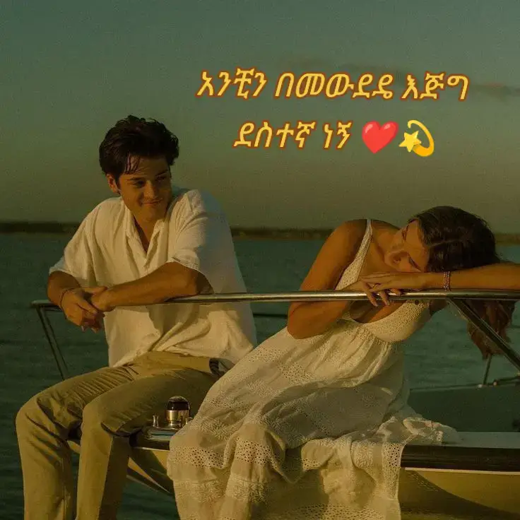 #ፍቅር➻ብቻ🖇ፍቅር➻ብቻ❤🥀🔐  #ፍቅር➻ብቻ🖇ፍቅር➻ብቻ❤🥀🔐 