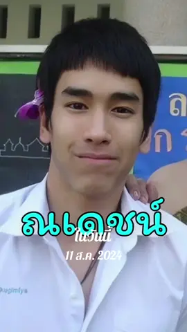 #วันนี้ในอดีต #ณเดชคูกิมิยะ