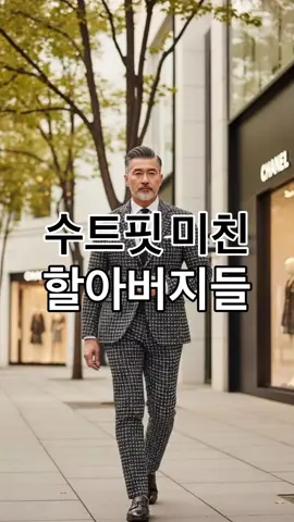 명품 수트핏 미친 멋쟁이 할아버지들😎