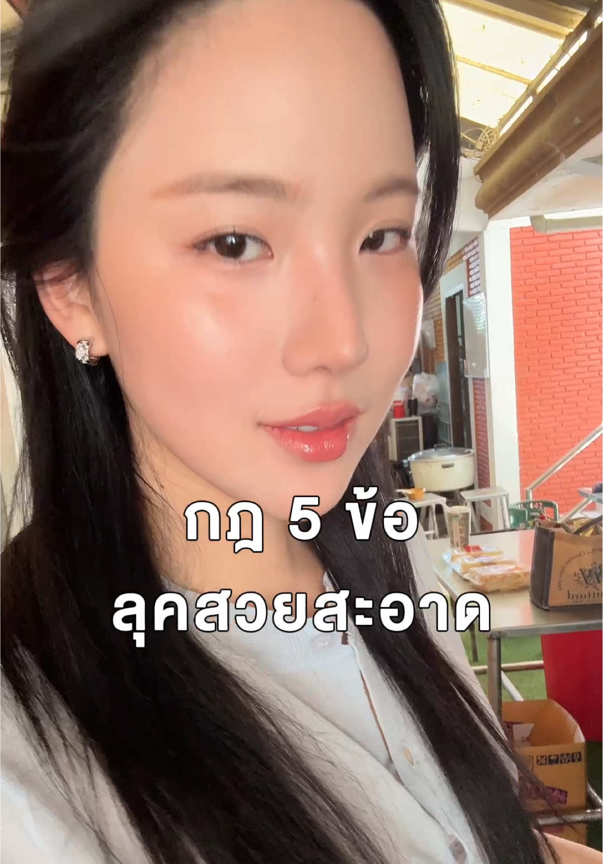 ถึงจะไม่ค่อยชอบโดนน้ำ แต่เราสามารถสวยสะอาดได้นะคะ ลองดู🤭  #เจนิส #tiktok #beauty #ลิปสติก #makeup #แต่งหน้า #สกินแคร์ 