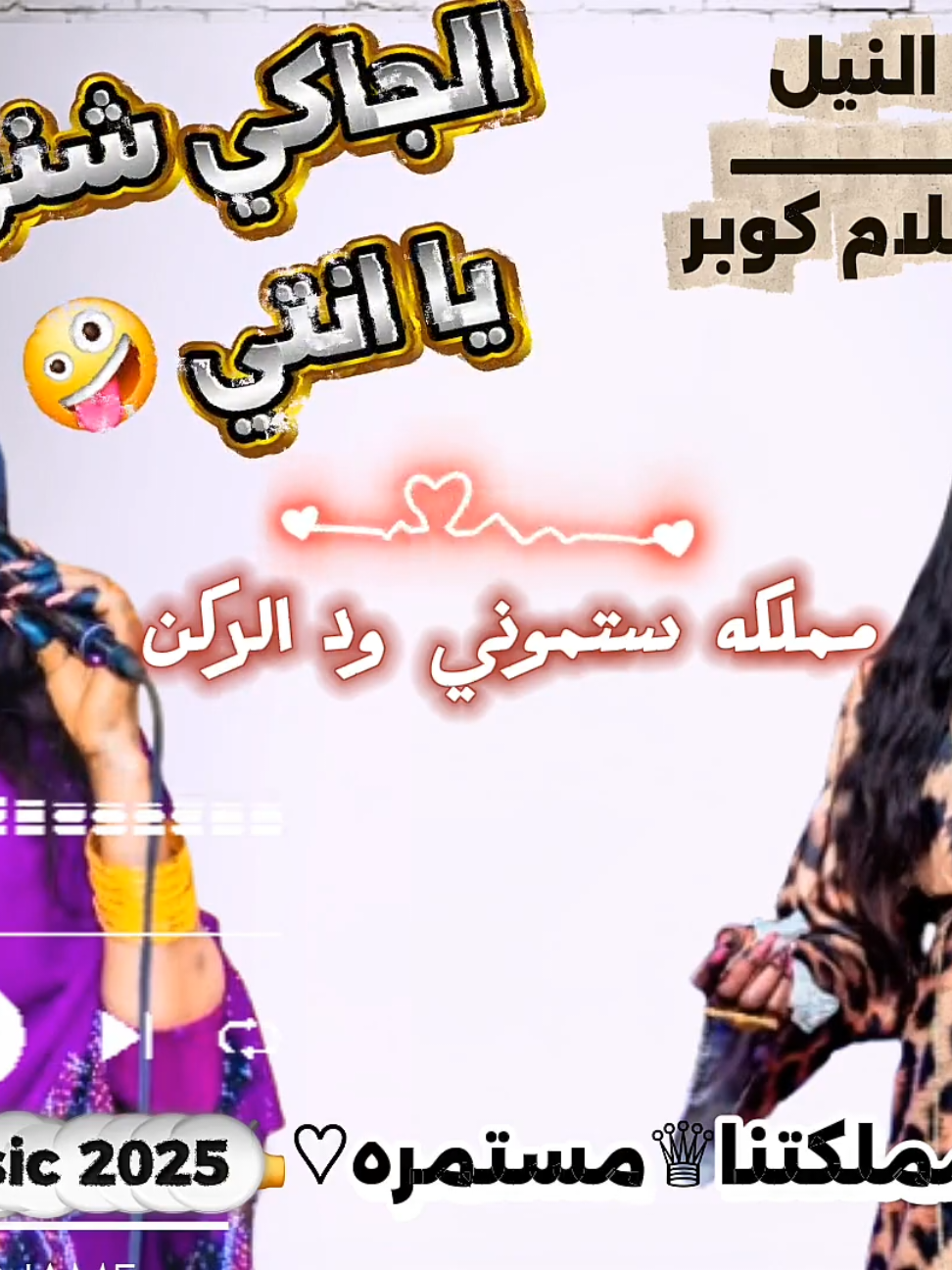رقيه شرق النيل _ عيد ميلاد اسلام كوبر _ New music 2025@ستموني ود الركن ✍️ @رقيه شرق النيل @مملكه ستموني ود الركن  مونتاج _و_توزيع_موسيقى_ستموني_ود_الركن_💻#متابعه_لايك_تعليق_دعمكم_لنا_فضلا_وليس_امرآ💞 #متابعه #متابعه_ولايك_واكسبلور_احبكم #لايك__explore___ #لايكات #متابعة #مشاهير_تيك_توك_مشاهير_العرب #متابعه #لايك__explore___ #متابعة #متابعه_ولايك_واكسبلور_احبكم #متابعه_ولايك_واكسبلور_فضلا_ليس_امر #متابعه_ولايك_واكسبلور #لايكات #لايك_متابعه_اكسبلور #لايك_فولو #مليون_مشاهدة❤ #مليون_مشاهدة #متابعه_لايك_تعليق_دعمكم_لنا_فضلا_وليس_امرآ💞 #جخو،الشغل،دا،يا،عالم،➕_❤_📝 #جخو،الشغل،دا،يا،عالم،➕_❤_📝✌️🌍🦋 #جخو_الشغل_اكسبلورات #دعمكم_ورفعولي_فديو #سودانيز_تيك_توك #سودانيز_تيك_توك_مشاهير_السودان #سودانيز_تيك_توك_مشاهير_السودان🇸🇩 #الشعب_الصيني_ماله_حل😂😂 #الشعب #الشعب_الصيني_ماله_حل #الشعب_الصيني_ماله_حل😂✌️ #شباب #هجيج_سوداني #طرب #حفلات #مشاهير_تيك_توك #مشاهير_تيك_توك_مشاهير_العرب #مشاهير_العالم #مشاهدات_تيك_توك #مشاهدات100k🔥  #تريند  #فجرولي_الفيديو_لايكات_واكسبلووووووووور #جديد #explore #tiktokindia #tik_tok #tiktokviral #sudanese_tiktok #sudan #video #videoviral #فلتر_تعديل_الصوت #test123123123123123123 #2000s #k2000 #New #2025 #نيالتنا   #متابعه_ولايك_فضلا_وليس_امرآ_تعليق💛🙂 @❤❤فله❤❤ @ام وجن @💔💔💔 @اشواق دمازينية @مصطفي الجنوبي  @استرليني صناع البسمة @اخوان المدمرة لي اي زول🐍✨💥 @البرلمان @الشفيع بله 🇱🇾♥ @الشيخة رزة @الفنانة تينا فوفو @الـهـيـبـانـي ابـو بـيـان🚷🖐 @MOhamed sUliman (بقاري) @Ibrahim Alsheikh_Production  @انصاف ♥ @ا هولندي ❤️‍🔥❤️‍🔥❤️‍🔥 @انور سنار💙💙💙 @بت ابوها @بوتيك مكسيكي 249🔥☁ @حبيب حبة واحدة 🎹 @نجاشي ميوزك - NAJASHI MUSIC@تسجيلات الطيب بشير ميوزك🎧📟📸   @روان سنفوره @سارة مدني @ستموني ودالركن  #توزيع_موسيقى_ستموني_ود_الركن_💻  #سـتـمـونـي_مـيديا  #مملكه_ستموني_ود_الركن  #ثقه_في_الله_نجاح_ممملكتنا♕مستمره♡✍️❤ 