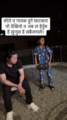 छोरो त गायक हुने छाटकाट पो देखियो त अब ल हेर्नुस है सुन्नुस है सबैजनाले।