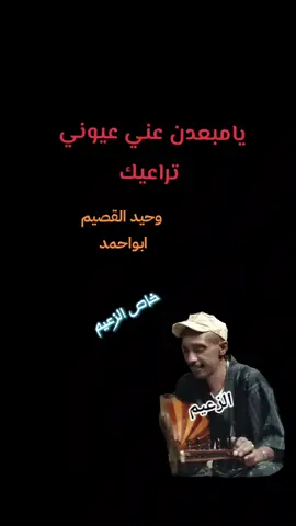 #وحيد_القصيم #الشاعر_حميّد #الفنان_ابوظبي #القصيم_بريده #فراق #خيبة #خذلان #حزن #اكسبلورexplor 