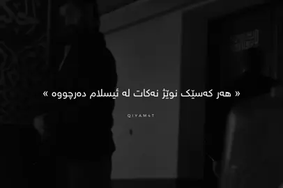 #foryou #foryoupage نوێژ نەکەر🖤. #fypシ゚viral #eva_taw7idi #اللهم_صل_وسلم_على_نبينا_محمد #پۆستی_ئاینی🕋 #longervideos @For You @TikTok Acc?