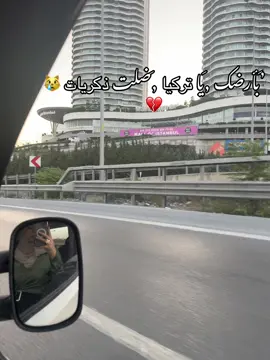#بدا العد التنازلي #ايام_قليلا_ورح_ودع_اغلا_الناس_على_قلبي🥺 #وتركيا 