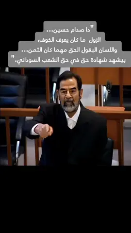 #صدام_حسين_المجيد  #السودان 