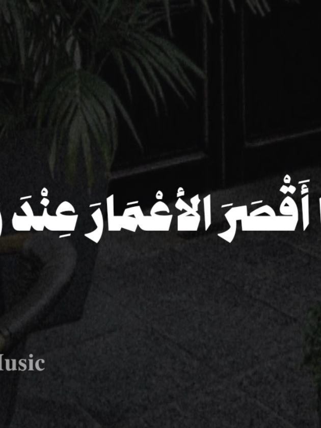 بدون موسيقى 🤎  #ما_اقصر_الاعمار_عند_رحيلنا #fypシ  #اناشيد #بدون_موسيقي #no_music  #ان_الحياة_قليلة_لذاتها 