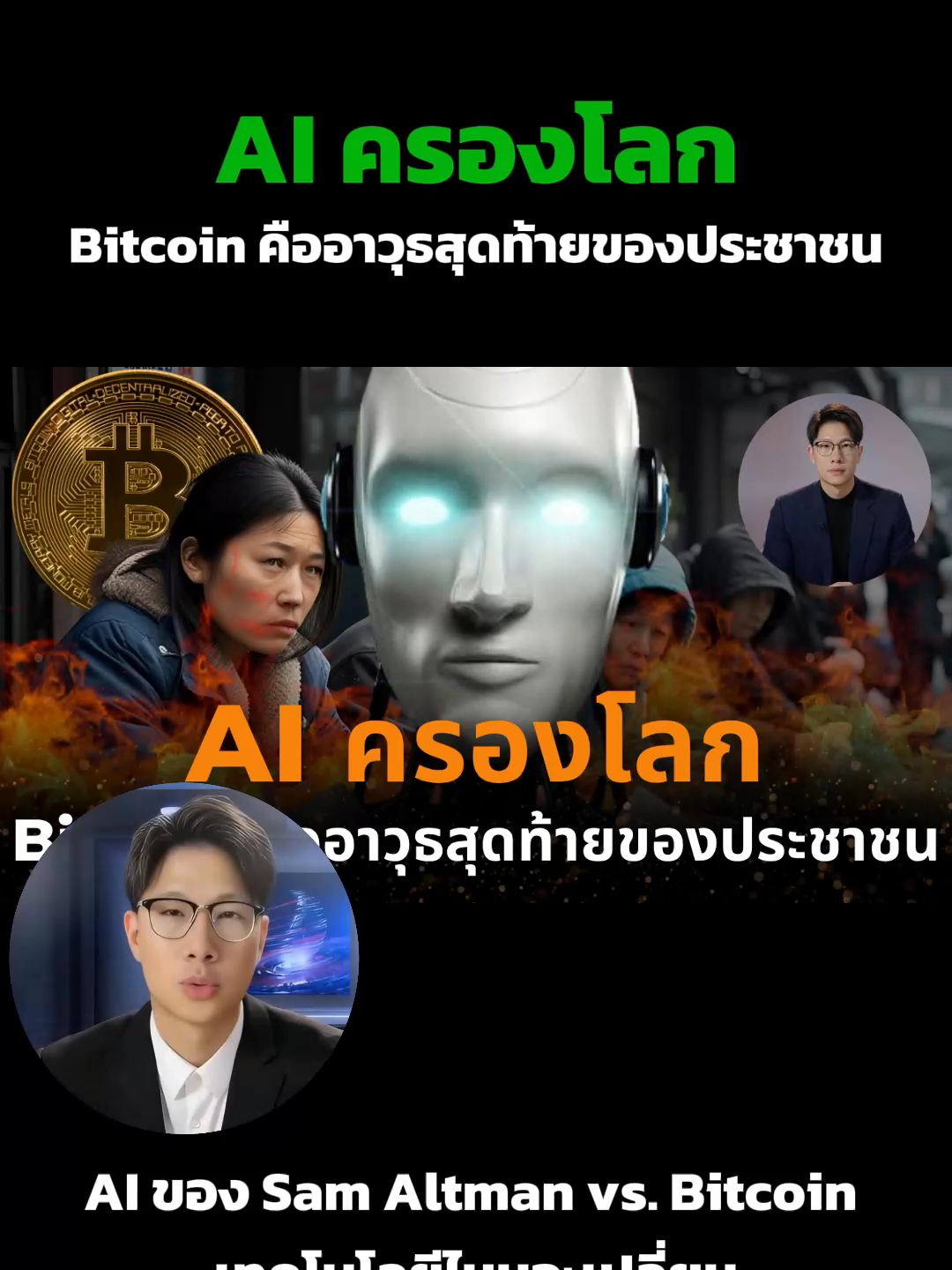 สงครามเทคโนโลยี AI GPT-5 กับระบบเงินดิจิทัลกระจายศูนย์ BITCOIN Altcoin เซกเตอร์ RWA+DePIN