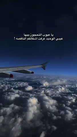 يا عيوب التحجون بيها . #عباراتكم_الفخمه📿📌 