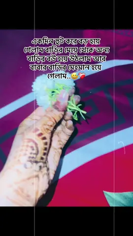 #CapCut একদিন হুট করে বড় হয়ে গেলাম বাড়ির মেয়ে থেকে অন্য বাড়ির বউ হয়ে উঠলাম আর বাবার বাড়ির মেহমান হয়ে গেলাম.....🙃❤️‍🩹 #foryou #viralvideo🔥 #fyppoppppppppppppppppppppppp #fypage #trending #foryourepage 