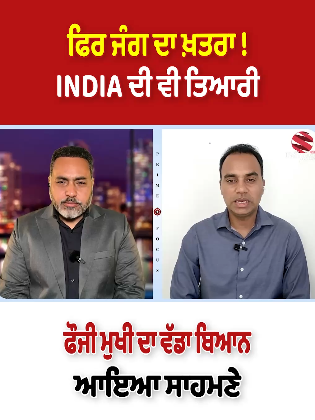 ਫਿਰ ਜੰ''ਗ ਦਾ ਖ਼ਤਰਾ ! INDIA ਦੀ ਵੀ ਤਿਆਰੀ - ਫੌ.ਜੀ ਮੁਖੀ ਦਾ ਵੱਡਾ ਬਿਆਨ ਆਇਆ ਸਾਹਮਣੇੇ | India Pakistan War Update #PrimeFocus #UpendraDwivedi #AsimMunir #IndiaVsPakistan #SindhuDam #ParmvirBaath #GurpreetSandhawalia #PrimeAsiaTV
