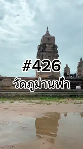วัดภูม่านฟ้า บุรีรัมย์ #ภาพเล่าเรื่อง #เที่ยวตามประสาคนรักโลก 