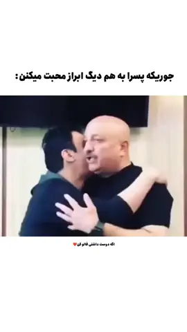 جوری که پسرا به هم ابراز محبت میکنن 😂😂#طنز #کمدی #ویدیو #شوخی #دابسمش #جک #جوک #تفریح  #ایرانی #داستان #سکانس #تئاتر #تقلید #پارودی #چالش  #دختر م