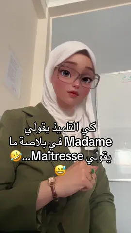 لحظة ضحك في القسم 😂… كي تلميذ يبدل كلمة Maîtresse بـ Madame، وأنا نقوله: “ضرك هذا وجه مدام؟! 🤨🤣 #ت#ترند_جزائريا#الجزائرd#dzpowert#trenddzv#viral_dza#algérief#fyp_dzf#foryou_dzت#تيكتوك_الجزائر #dz_trend 