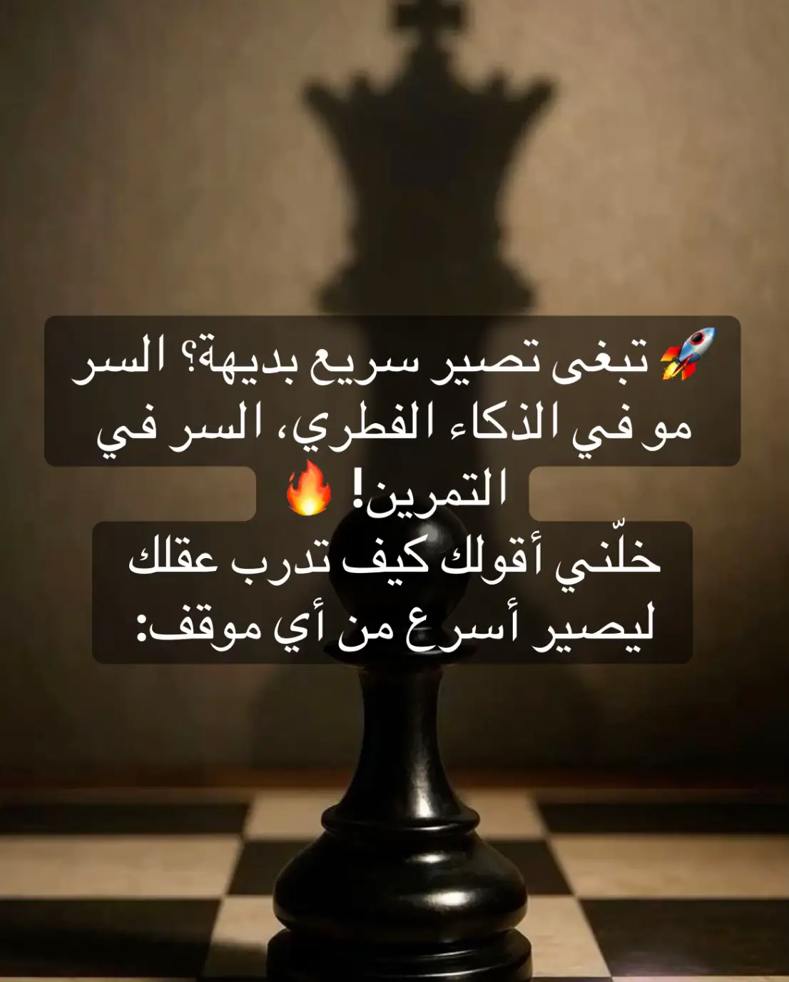 #سرعة_البديهة #تطوير_الذات #ذكاء #تحفيز #ألغاز #تدريب_العقل #شطرنج