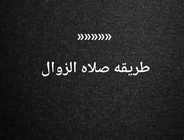 #الصلاة #اللهم_صلي_على_نبينا_محمد #fyp #foryou #الله 