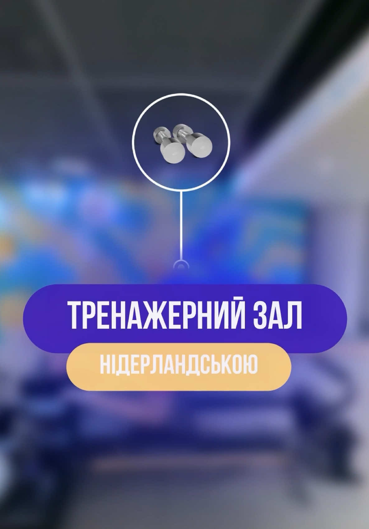 💪 Хочеш розуміти тренера в спортзалі і почуватися впевнено на тренуванні? Лови мій список топ-фраз, які найчастіше звучать на заняттях — від розминки до розтяжки. Збережи собі, щоб завжди мати під рукою! 🏋️‍♀️🔥  1. Begin met warming-up — Починай з розминки  2. Loop rustig in plaats — Крокуй спокійно на місці  3. Maak je schouders los — Розслаб плечі  4. Draai je armen naar voren — Крути руками вперед  5. Draai je armen naar achteren — Крути руками назад  6. Buig langzaam naar voren — Повільно нахилися вперед  7. Strek je rug — Випрями спину  8. Til je knieën hoog op — Підіймай коліна високо  9. Doe tien herhalingen — Зроби десять повторень  10. Blijf ademen — Продовжуй дихати  11. Niet te snel! — Не занадто швидко!  12. Nog vijf keer — Ще п’ять разів  13. Ga door! — Продовжуй!  14. Rust even uit — Відпочинь трохи  15. Drink wat water — Випий води  16. We beginnen met krachttraining — Починаємо силове тренування  17. Pak de gewichten — Візьми гантелі  18. Houd je rug recht — Тримай спину рівно  19. Zak langzaam naar beneden — Опускайся повільно вниз  20. Kom langzaam omhoog — Підіймайся повільно вгору  21. Span je buikspieren aan — Напружуй м’язи живота  22. Nog twee sets — Ще два підходи  23. Laat de gewichten voorzichtig neer — Обережно постав гантелі  24. We gaan stretchen — Робимо розтяжку  25. Ontspan je spieren — Розслаб м’язи 💬 Напиши в коментарях, які ще фрази ти хочеш вивчити для тренування! #нідерландська #нідерландськаонлайн #нідерландська_мова #нідерландськадляпочатківців #нідерландськаа1 #нідерландськаа2 #нідерландськауроки #нідерландськаонлайнуроки #нідерландськаразом #вивчаємонідерландську #нідерландська_мованонстоп #нідерландська_знуля #нідерландськийсловник #нідерландськіфрази #нідерландськийязик #нідерландськащодня #нідерландськіслова