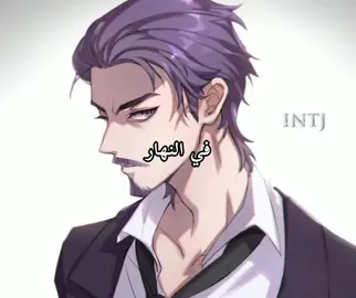 INTJ ♟️ #idol #mbtipersonality #esfp #enfp #👑 