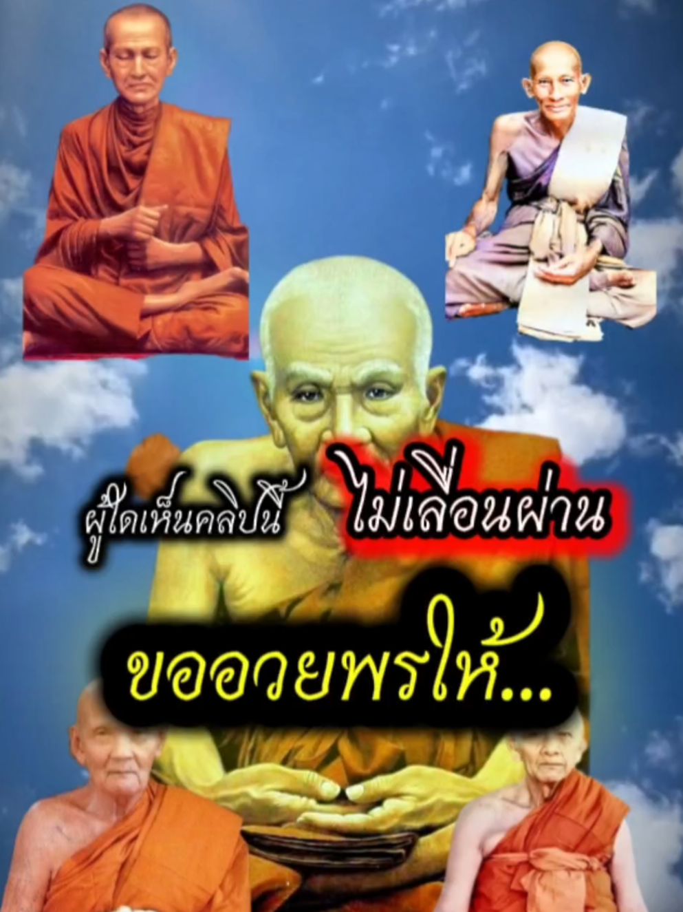 ผู้ใดเลื่อนมาเห็นคลิปนี้ ขอให้... #หลวงปู่ทวด #หลวงปู่ดู่พรหมปัญโญ #สมเด็จพุฒาจารย์โต  #หลวงปู่ศุข #หลวงปู่หงส์พรหมปัญโญ 