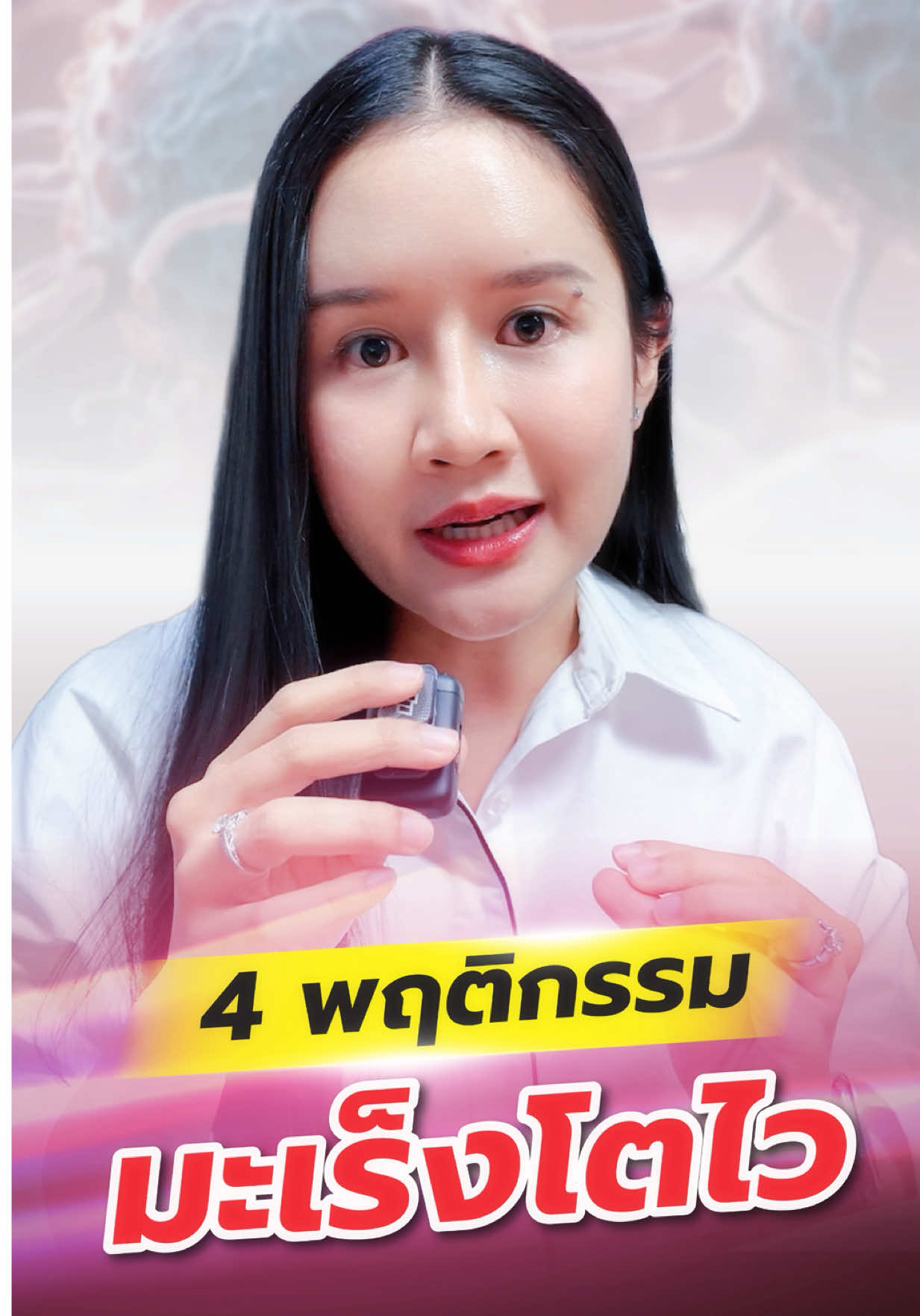 4 พฤติกรรมมะเร็งโตไว !! อยากให้ฟังเพราะใกล้ตัวมาก #คุณฝ้ายceofactory 