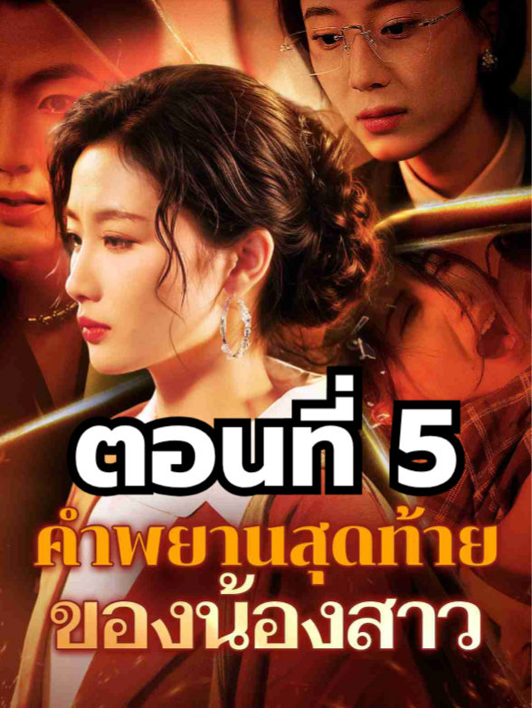 คำพยานสุดท้ายของน้องสาว ตอนที่ 5 มีตอนจบแล้ว ในแอคลอคx ดูจบได้หลายเรื่องฮิต หน้าช่อง หรือแชทมา #มินิซีรีย์ #ซีรี่ย์จีนโบราณย้อนยุค #ดูหนังกัน #ซีรีส์จีน #ซีรีส์ชาวเน็ต #คำพยานสุดท้ายของน้องสาว