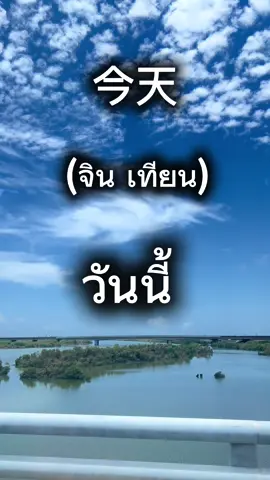 #CapCut วันนี้ฝนตกฉันไม่อยากออกจากบ้าน #คนไทยในไต้หวัน #ภาษาจีนพื้นฐาน #ภาษาจีนไต้หวัน 