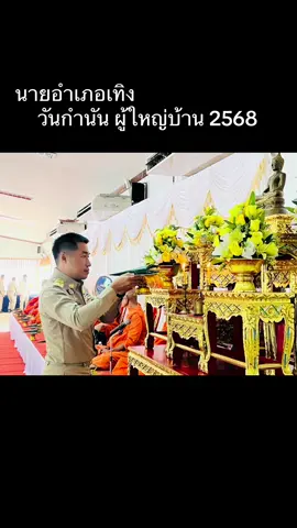 #อำเภอเทิงเมืองแห่งความสุขและการพัฒนาอย่างยั่งยืน 