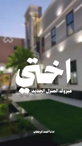 #اختي مبروك المنزل الجديد  #شيلة#اهداء#لي#اختي#بمناسبة#البيت#الجديد#شيلة#منزل#مبارك#بيت #جديد#اختي#الغاليه#مبروك #المنزل #بيت#جديد#منزل#جديد#2026 #شيلات#منزل#احمد#الرجعان #قصة#الحوت#منزل#شيلات شيلة حماسيّة 2025#السعودية#قطر#الامارات #الكويت #الكويتالسعوديه #نايف#سليمان#عز#السعودي#قايد#الوبيري#فواز#العنزي#احمد#الرجعان#فهد#العلي#بندر#الذرفي#فهد#العيباني#خالد#الشيله#فهد#بن#فلا#سعد#محسن#سعد#المحيسن#عبدالله#البرازي#مهنا#العتيبي#الادهم#القعبوبي#شيلات#بالاسماء#للطلب#0500860447 #شيلات#ترحيبيه#مدح#تخرج#عريس#عروس#امالعروس#ام#العريس#ام_العريس_وام_العروس#مواليد#مولود#مولوده#بشارة#تخرجات#تقاعد#ملازم#ضابط#أخصائي #أخصائي #ترقيه#رقيب#ملكه#عقدقران#عقد#دزه#ترحيب_عريس#ترحيب_ام_العريس#تراحيب#شيلة#شيله#بدون#حقوق#بدون#موسيقى#مجانيه#مجان#عرضة_جنوبيه#عرضه#جنوبيه# شيلة#رقص#حماسيه اداء قايد الوبيري #شيلات#بالاسم#تنفيذ#رقص#شمريه #شيلة#اكسبرلووووووور #حماس #شيلات#بنات#تصوير#تصميم_فيديوهات🎶🎤🎬 #عروس#اخت#العريس #بوكسات #رهف#هيا#نوف#غنو#هنو#مرام#شهد#ام#خوات#تصويري📷 