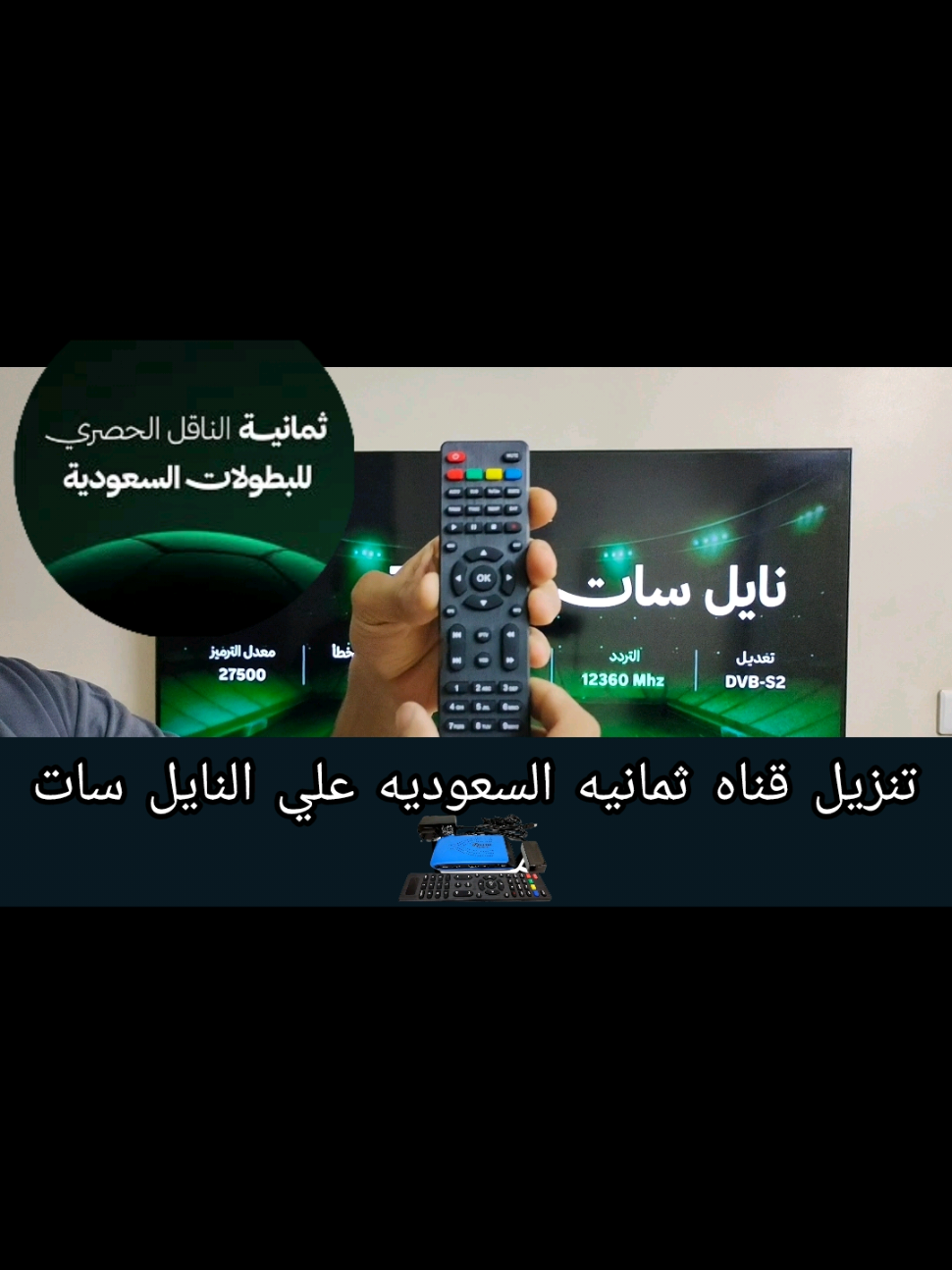 تنزيل قناه ثمانيه السعوديه على الرسيفر الخارجيه#لخبطيطه_بالفكره #LG #samsng_smart #تيك_توك 