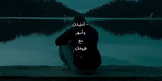 أتخيلك وأسهر مع طيوفك 🎧.#عبدالله_ال_مخلص #explore 