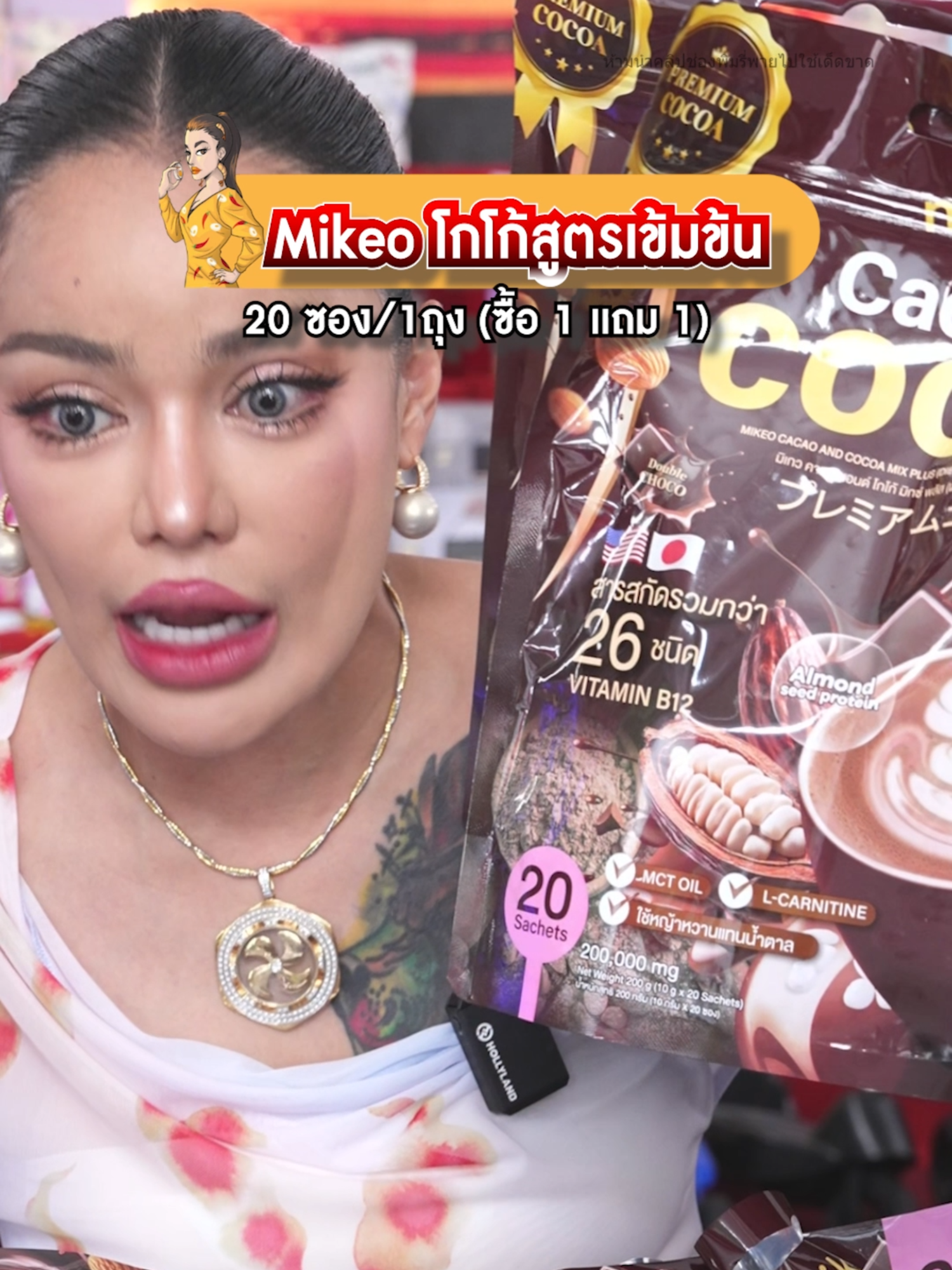 Mikeo Cocoa คาเคาโกโก้เข้มข้น #พิมรี่พายขายทุกอย่าง
