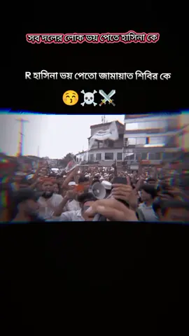 সব দলের লোক ভয় পেতে হাসিনা না কে R হাসিনা ভয় পেতো জামায়াত শিবির কে #শিবির #বাংলাদেশ_জামায়াত_ইসলাম🇧🇩🇧🇩 #foryou #foryoupage #vairalvideo #tiktok 