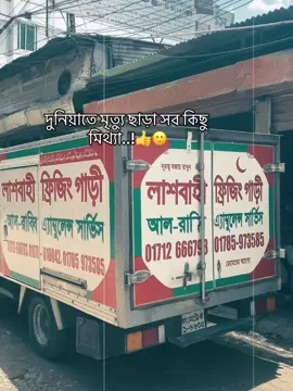 দুনিয়াতে মৃত্যু ছাড়া সব কিছু মিথ্যা..!👍🙂#CapCut #foruyou #bangladesh🇧🇩 #official #vairalvideo #foryoupage #tanjil12 @TikTok Bangladesh 