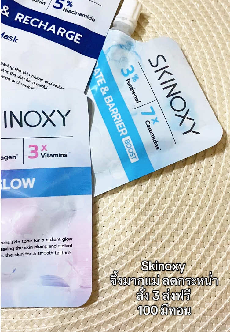 มาร์กหน้า Skinoxy บำรุงผิวให้ดูกระจ่างใส #ป้ายยาtiktok #ของดีบอกต่อ #หน้าใส #ส่งฟรี 