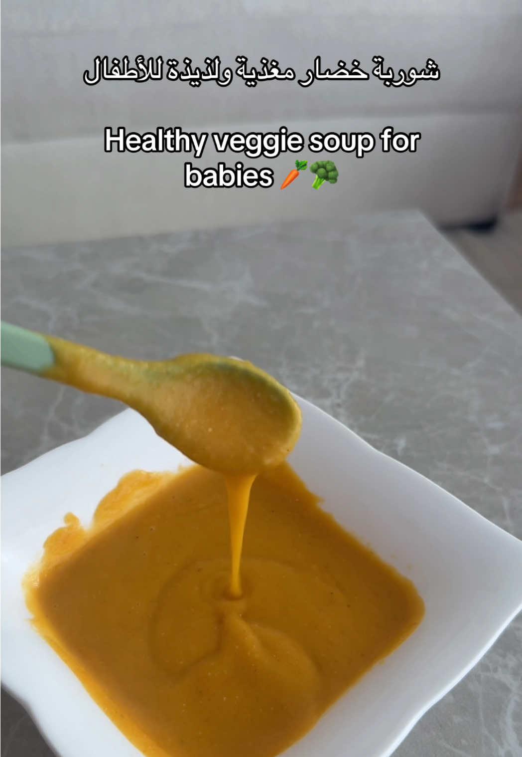 Healthy veggie soup for babies 🥕🥦 #تغذية_الاطفال #babyfood #اكل_رضع #اكلات_اطفال #وصفات_بيبي #وجبة_صحية #momtok 