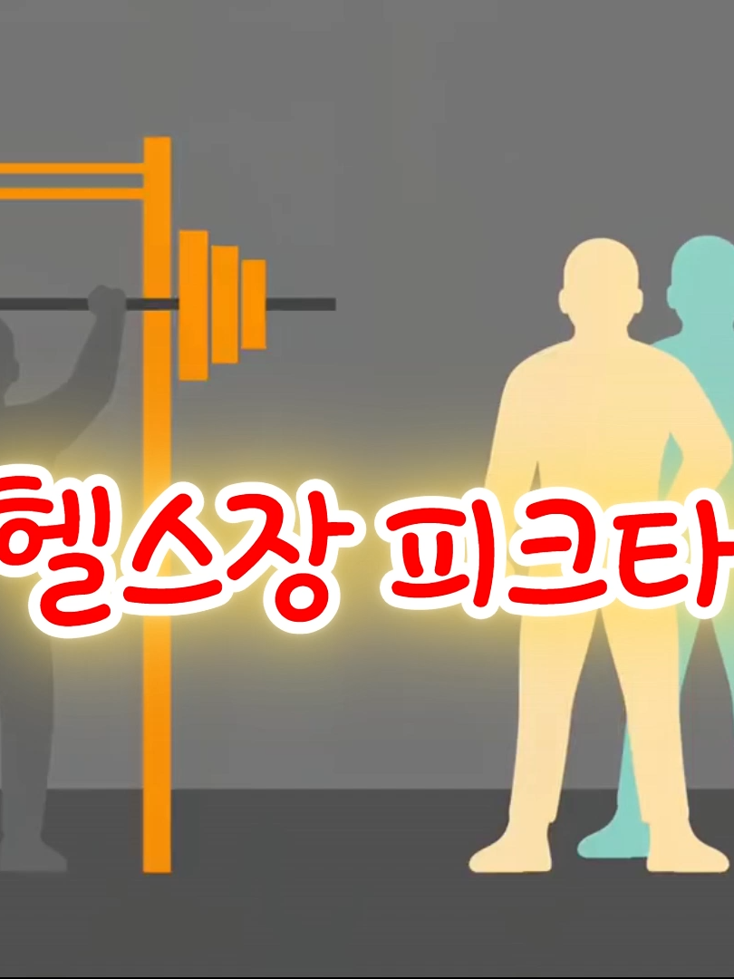 헬스장 피크타임_ #오늘도PR은마음속에 #헬스장피크타임 #운동플로우 #기록앱 #루틴송 #팝록