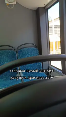 #девушки #моя #автобус 