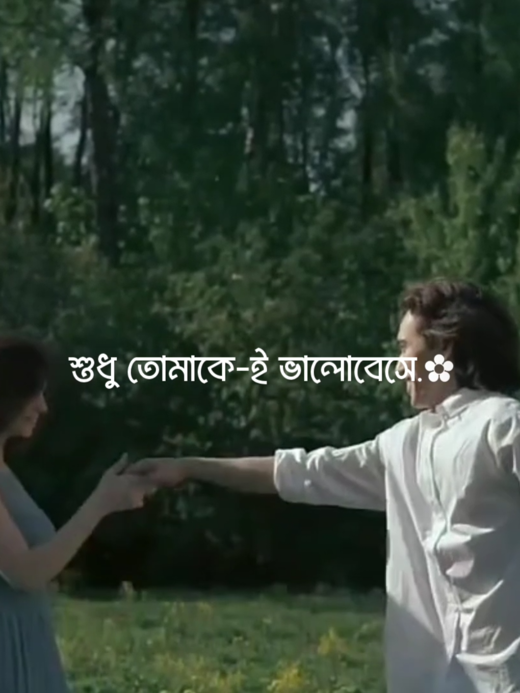 শুধু তোমাকে-ই ভালোবেসে