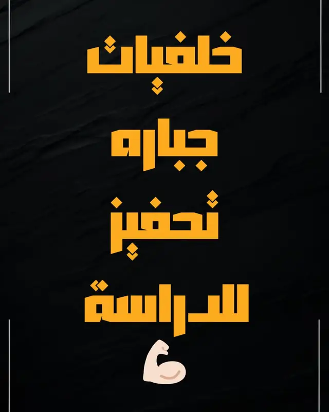 خلفيات جباره تحفيز للدراسه 💪🏻♥️#برامج_موبايل #برامج_مهمة #تطبيقات_هتفيدك #خد_الفكرة #اسرار_البحث #بنترست #منتاج #تطبيقات #fypシ゚ #لايك #كومنت #اكسبلور #fypp #fy #explore #nft #متابعين #Pinterest @✨ نص الشعب اسمو ﴿ أحــمــد ﴾ ✨ 